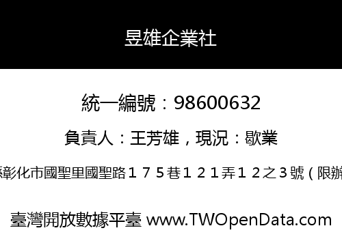 昱雄企業社