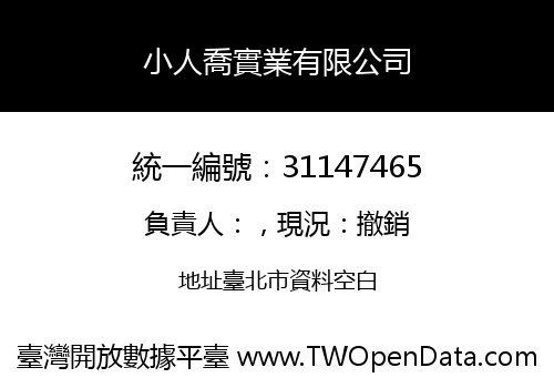 小人喬實業有限公司