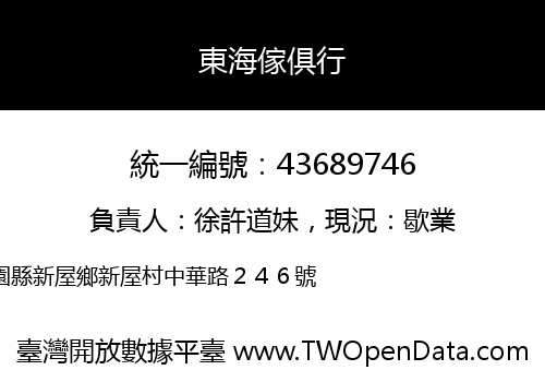 東海傢俱行