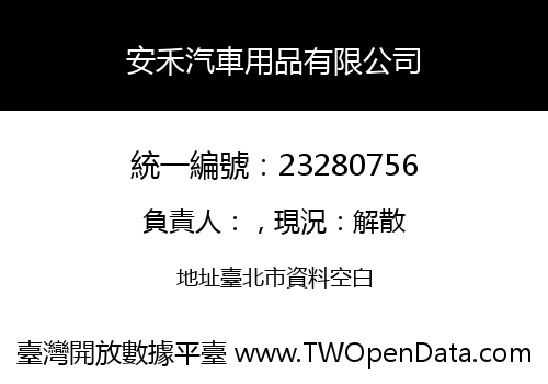 安禾汽車用品有限公司