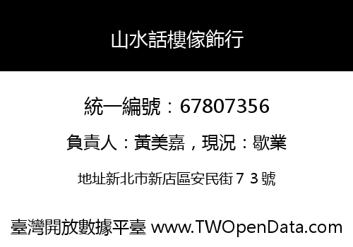 山水話樓傢飾行
