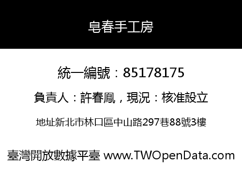 皂春手工房
