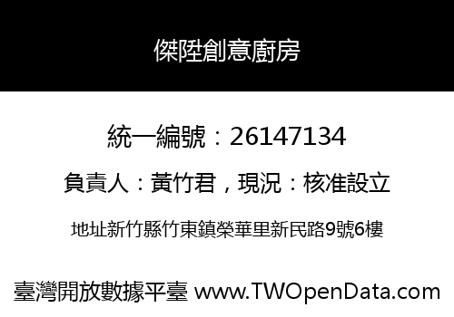 傑陞創意廚房