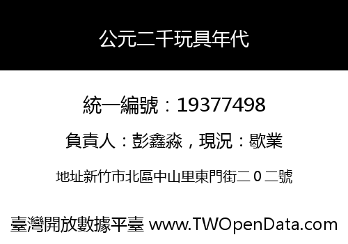 公元二千玩具年代