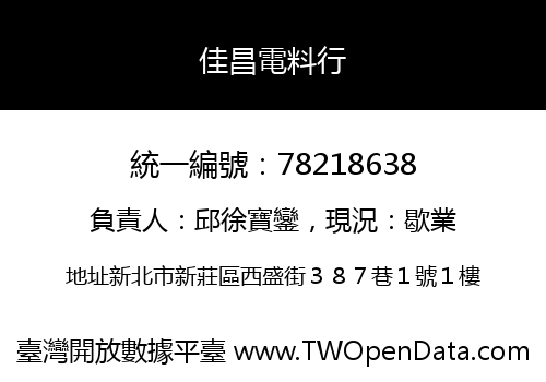 佳昌電料行
