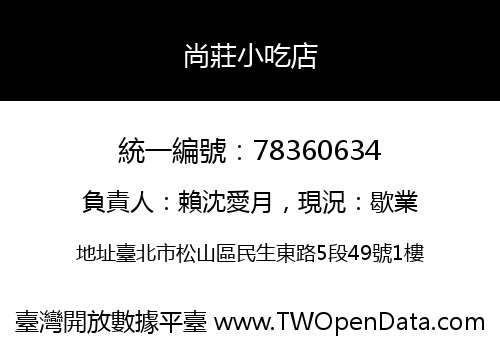 尚莊小吃店