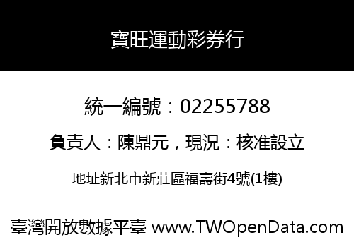 寶旺運動彩券行