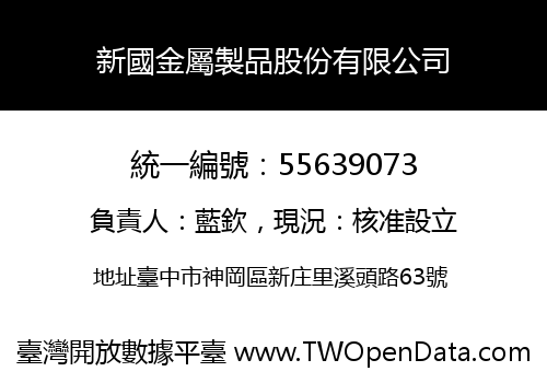 新國金屬製品股份有限公司