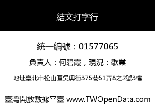 結文打字行