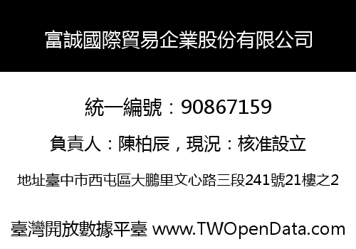 富誠國際貿易企業股份有限公司