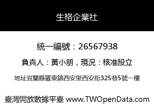 生格企業社