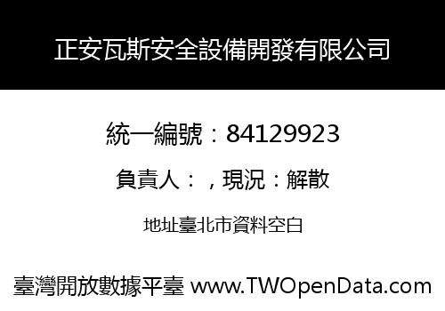 正安瓦斯安全設備開發有限公司