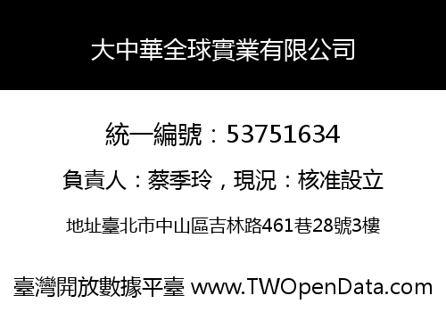 大中華全球實業有限公司