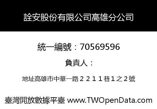 詮安股份有限公司高雄分公司