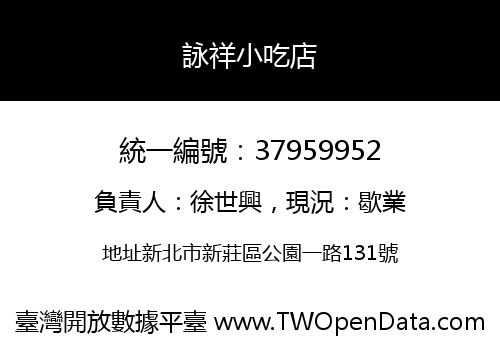 詠祥小吃店