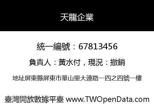 天龍企業
