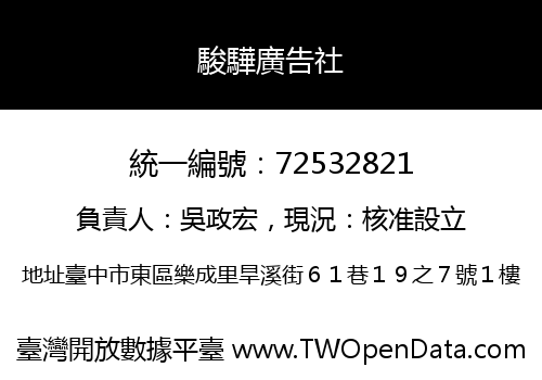 駿驊廣告社