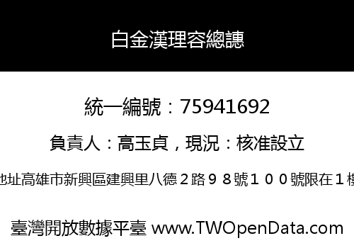 白金漢理容總譓