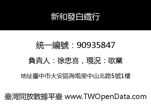 新和發白鐵行