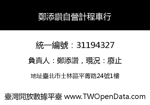 鄭添讚自營計程車行