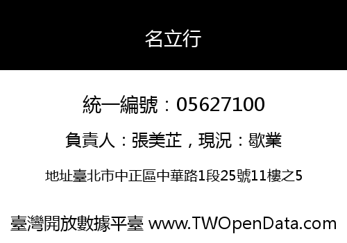 名立行
