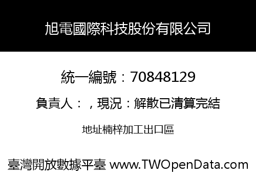 旭電國際科技股份有限公司