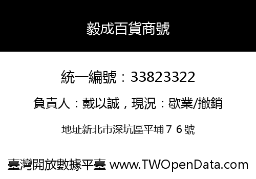 毅成百貨商號