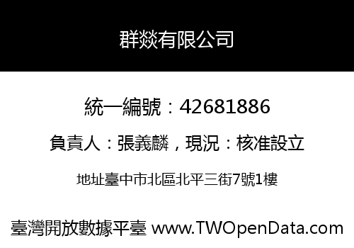 群燚有限公司