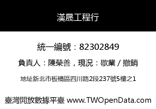 漢晟工程行