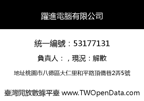 躍進電腦有限公司