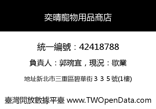 奕晴寵物用品商店