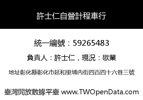 許士仁自營計程車行