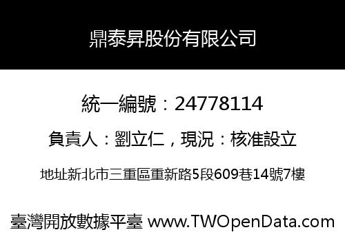 鼎泰昇股份有限公司