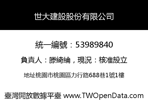世大建設股份有限公司