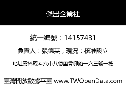傑出企業社