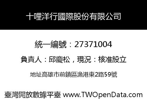 十哩洋行國際股份有限公司