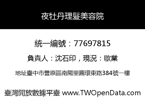 夜牡丹理髮美容院