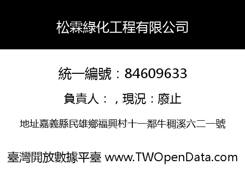 松霖綠化工程有限公司