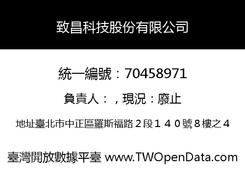 致昌科技股份有限公司