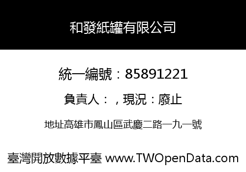 和發紙罐有限公司