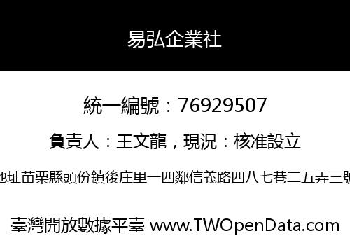 易弘企業社