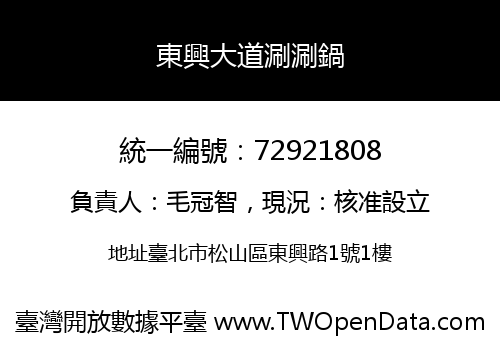 東興大道涮涮鍋