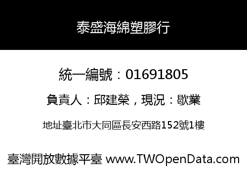 泰盛海綿塑膠行