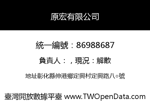 原宏有限公司