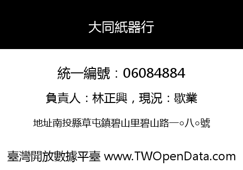 大同紙器行