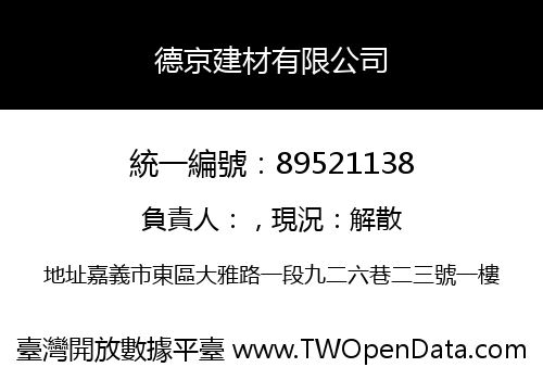 德京建材有限公司