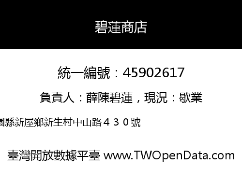 碧蓮商店