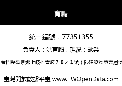 育鵬