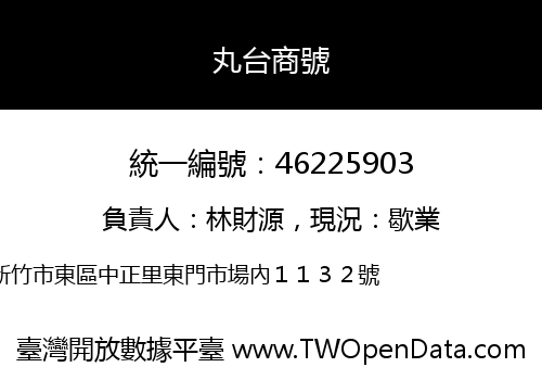 丸台商號