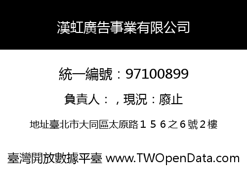 漢虹廣告事業有限公司